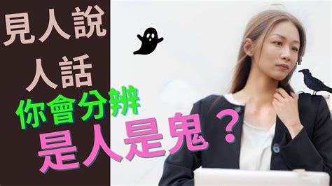 見人說人話意思|見人說人話，見鬼說鬼話